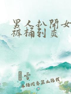 男人扒开女人内裤桶到爽