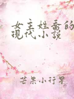 女主姓乔的所有现代小说