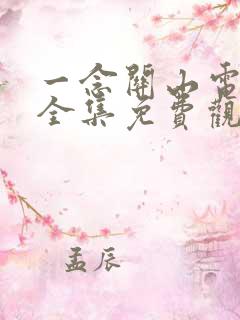 一念关山电视剧全集免费观看星辰影院