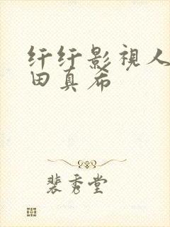 纤纤影视人妻友田真希