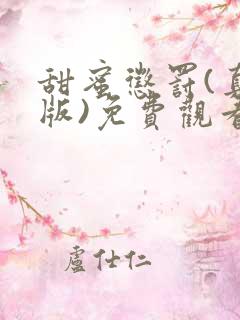 甜蜜惩罚(真人版)免费观看