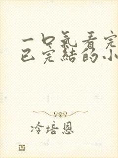 一口气看完爽文已完结的小说