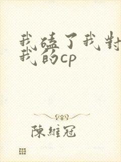 我磕了我对家x我的cp