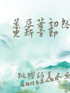 叶辰萧初然最快更新章节