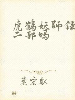 虎鹤妖师录有第二部吗