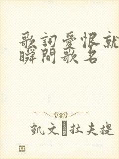歌词爱恨就在一瞬间歌名