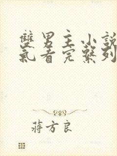 双男主小说一口气看完系列