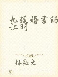 九张婚书的小说江羽