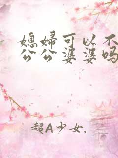 媳妇可以不赡养公公婆婆吗