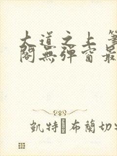 大道之上 笔趣阁无弹窗最新章节