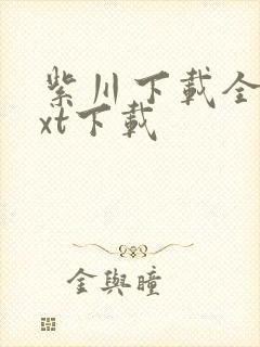 紫川下载全本txt下载