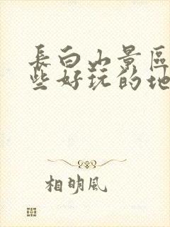 长白山景区有哪些好玩的地方