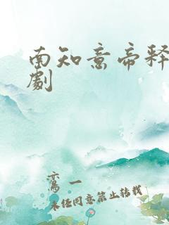 南知意帝释景短剧