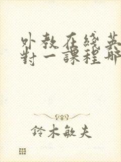 外教在线英语一对一课程哪个好