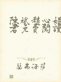 陈斌赵心媚高婉君免费阅读