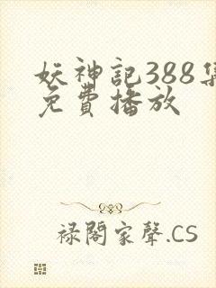 妖神记388集免费播放