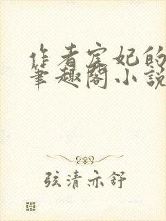 作者宸妃的全部笔趣阁小说