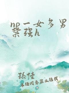 np一女多男囚禁强h