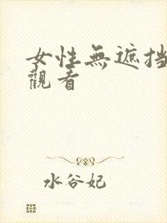 女性无遮挡在线观看