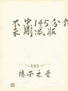 不忠145分钟未删减版