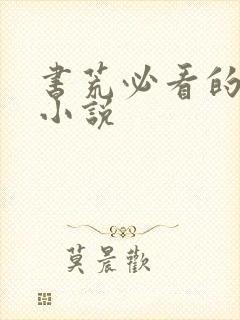 书荒必看的五本小说