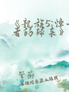 《龙族5:悼亡者的归来》