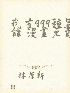 我有999种异能 漫画免费看