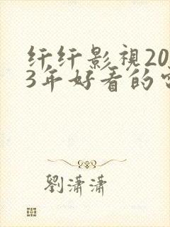 纤纤影视2023年好看的电视剧港台剧