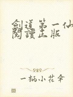 剑道第一仙免费阅读正版
