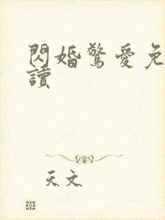 闪婚惊爱免费阅读