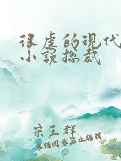 很虐的现代言情小说总裁