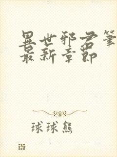 异世邪君笔趣阁最新章节