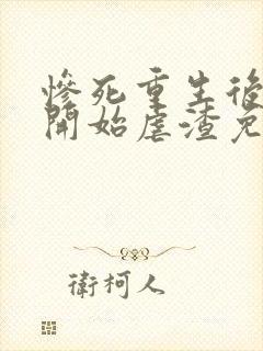 惨死重生后嫡女开始虐渣免费阅读