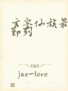 玄鉴仙族最新章节列