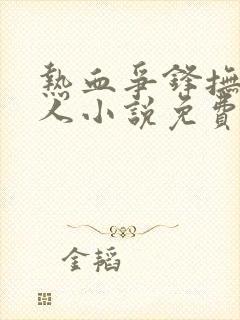 热血争锋抚琴的人小说免费版