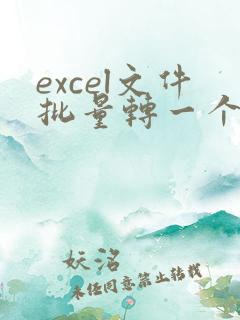 excel文件批量转一个pdf