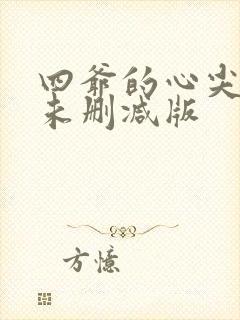 四爷的心尖宠妃未删减版