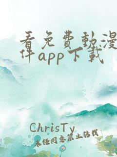 看免费动漫的软件app下载