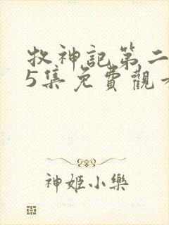 牧神记第二季25集免费观看