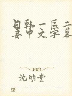 日韩一区二区人妻中文字幕