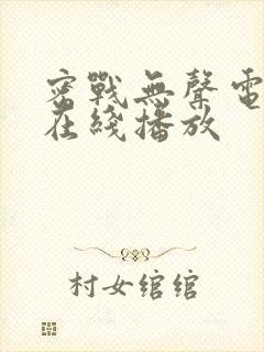 密战无声电视剧在线播放