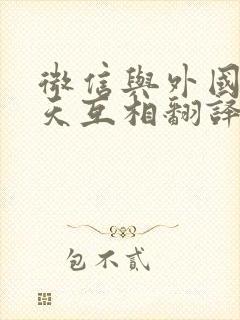 微信与外国人聊天互相翻译