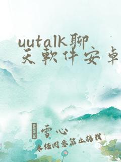 uutalk聊天软件安卓版