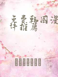 免费韩国漫画软件推荐