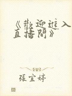 《欢迎进入梦魇直播间》