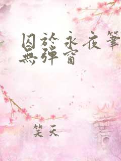 囚于永夜笔趣阁无弹窗