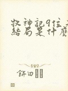 牧神记9位老人结局是什么