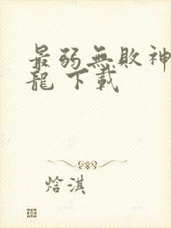 最弱无败神装机龙 下载