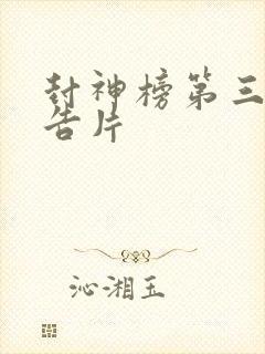 封神榜第三部预告片