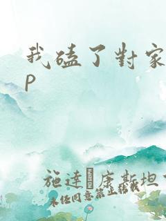 我磕了对家的cp